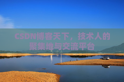 CSDN博客天下，技术人的聚集地与交流平台