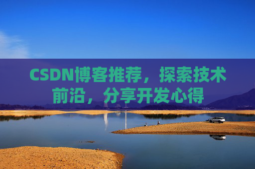CSDN博客推荐，探索技术前沿，分享开发心得